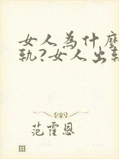 女人为什么会出轨?女人出轨的原因封面