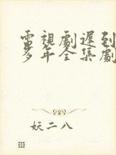 电视剧迟到的许多年全集剧免费观看