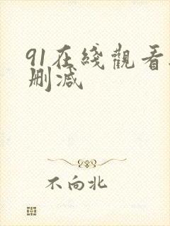 91在线观看无删减封面