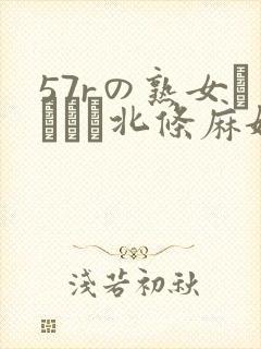 57rの熟女セックス北条麻妃封面
