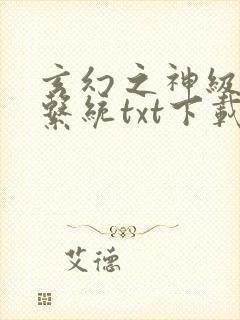 玄幻之神级帝皇系统txt下载