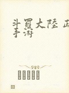 斗罗大陆 正版手游