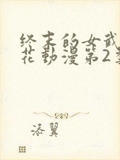 终末的女武神樱花动漫第2季