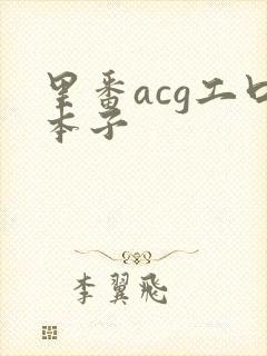 里番acg工口本子封面