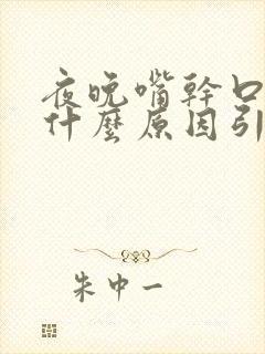 夜晚嘴干口干是什么原因引起的呢