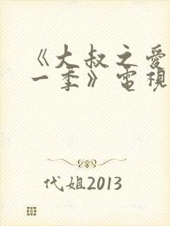 《大叔之爱 第一季》电视剧