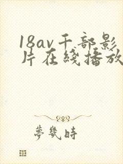 18av千部影片在线播放
