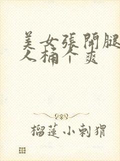 美女张开腿让男人桶个爽