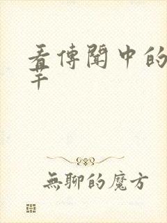 看传闻中的陈芊芊