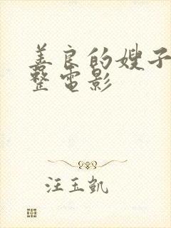 善良的嫂子在完整电影封面