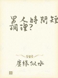 男人时间短怎么调理?