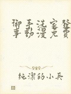 御手洗家发生的事动漫免费观看