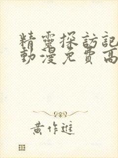 精灵探访记在线动漫免费高清