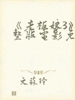 《老板娘3》完整版电影免费观看