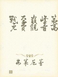 战至巅峰第二季免费观看高清