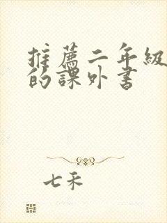 推荐二年级必看的课外书