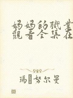 妈妈的职业免费观看全集在线播放