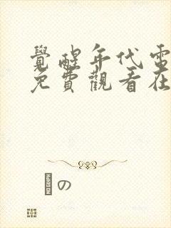 觉醒年代电视剧免费观看在线完整版