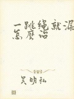 一跳绳就漏尿是怎么治