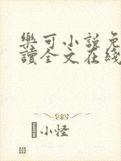 乐可小说免费阅读全文在线阅读金银花露