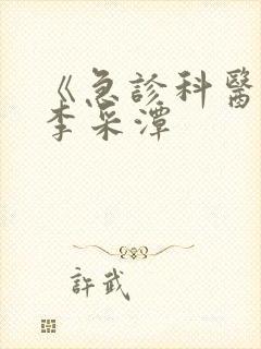 《急诊科医生》李采潭