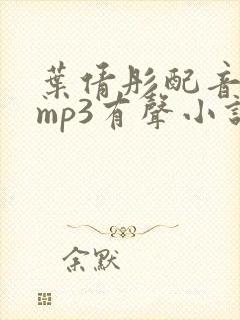 叶倩彤配音白洁mp3有声小说