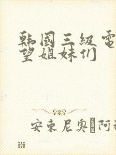 韩国三级电影欲望姐妹们