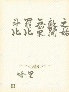 斗罗无敌之路从比比东开始免费阅读