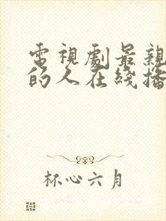 电视剧最亲最爱的人在线播放