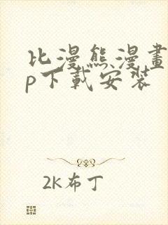 比漫熊漫画app下载安装