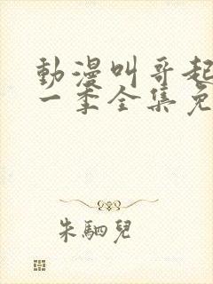 动漫叫哥起床第一季全集免费观看封面