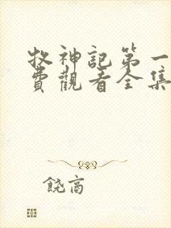 牧神记第一季免费观看全集