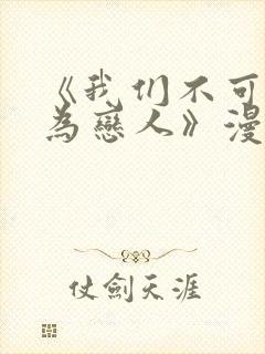 《我们不可能成为恋人》漫画