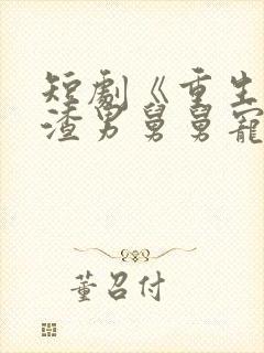 短剧《重生后被渣男舅舅宠上天》