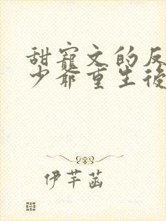 甜宠文的反派假少爷重生后txt封面