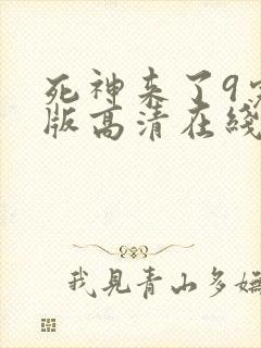 死神来了9完整版高清在线观看电影封面