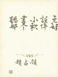 听书小说免费听哪个软件好一点