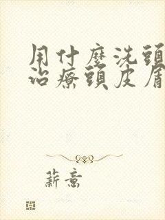 用什么洗头可以治疗头皮屑头发痒封面