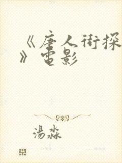 《唐人街探案2》电影封面