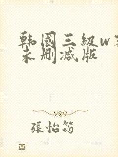 韩国三级w密爱未删减版