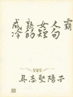 成熟女人霸气高冷的短句