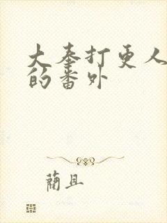 大奉打更人被删的番外