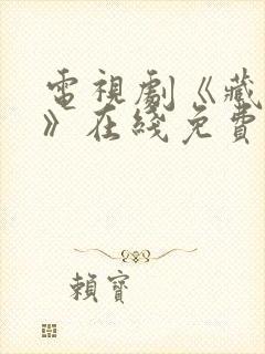 电视剧《藏海传》在线免费