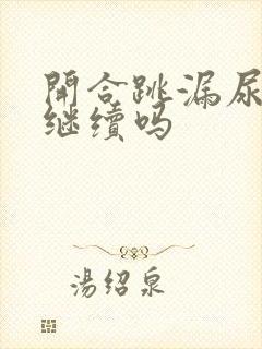 开合跳漏尿还要继续吗