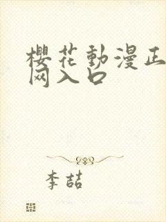 樱花动漫正版官网入口封面