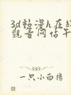 3d动漫h在线观看网站午夜