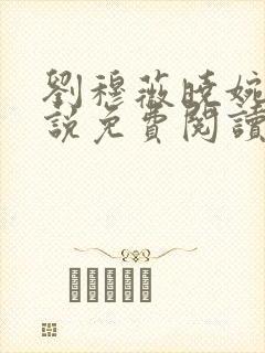 刘穆薇晓婉的小说免费阅读