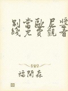 别当欧尼酱了在线免费观看