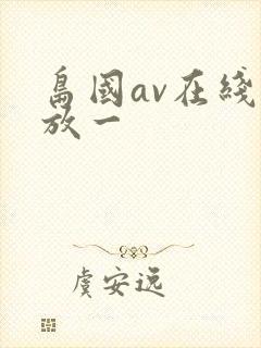 岛国av在线播放一
