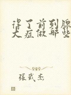 得了前列腺有肥大症做哪些检查封面